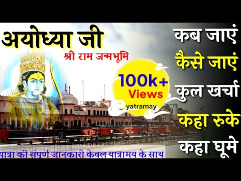 {अयोध्या} 🤗संपूर्ण दर्शन budget Tour guide|| Ayodhya all tourist places#Ayodhyatour#jaiShriram