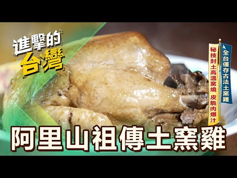 【嘉義必吃】全台僅存古法土窯雞 秘技封土高溫窯燒 皮脆肉爆汁玩水溯溪山海派對 野溪燒烤聽浪濤 嚐鮮猛海味 第587集 part1｜陳怡廷 (阿里山祖傳土窯雞)《進擊的台灣》