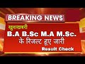 Big News : B.A B.Sc M.A M.Sc Result 2022 Declared | College Exam All Result UG PG 2022 Kaise Dekhe