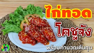 ไก่ทอดโคชูจัง ไก่ทอดเกาหลี พร้อมคำนวณต้นทุน | เชฟขวัญ