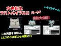 【RPGレトロゲーム実況】裏技大公開！ 女神転生外伝ラストバイブル2　1993年発売 （パート6）