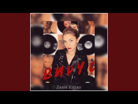 Даша Копан - Вирус