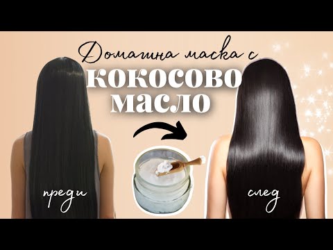 Видео: Как да си направим маска за коса с кокосово масло (със снимки)