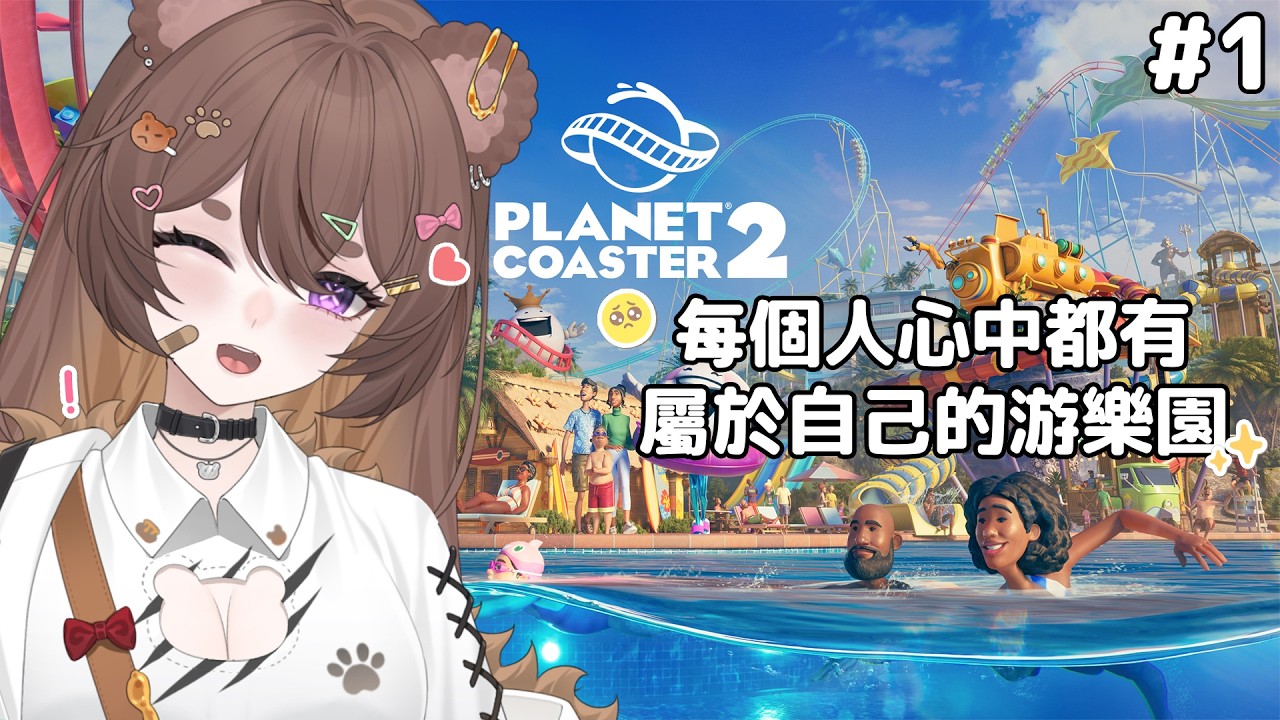 【雲霄飛車之星 2】你心中的遊樂園長什麼樣?一起邊聊邊打造吧!🎡✨ | MYViki