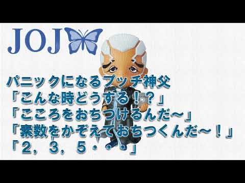 プッチ神父がパニックのとき、素数をかぞえてみたらシュールなアンパンマンみたいに落ち着いてしまった