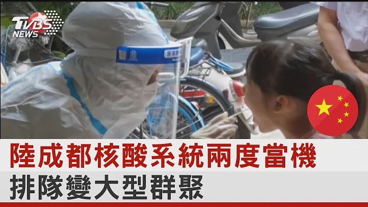 中国大陆成都核酸系统两度当机 排队变大型群聚｜TVBS新闻 - 天天要闻
