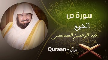 38 - سورة ص - الشيخ عبد الرحمن السديس