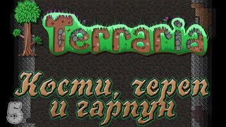 Видео Let's▷ Terraria №5 — Кости, череп и гарпун (автор: Cloverdew)