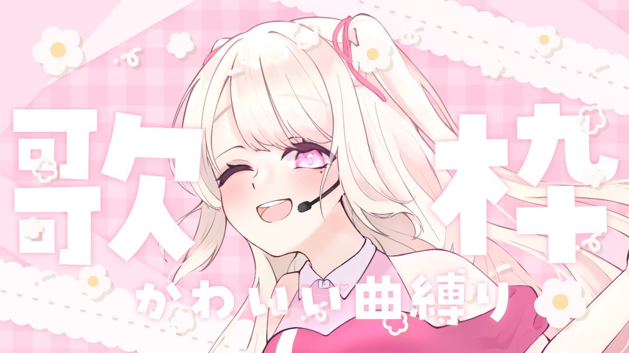 【歌枠/Karaoke】かわいい曲縛りであなたのハートを撃ち抜きたいっ♡ 初見さん大歓迎っ.ᐟ.ᐟそこのあなたっ.ᐟ.ᐟ1曲だけでも聴いていきませんか?⸜ ♡ ⸝【新人Vtuber / 愛未ゆあ】