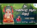         raghavendra swamy sthotram a2 bhakti sangama