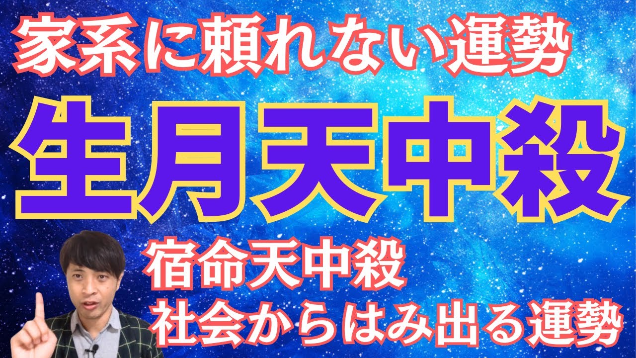 【算命学占い】生月天中殺を徹底解説！会社に頼らず個人で生きられる力をもつ