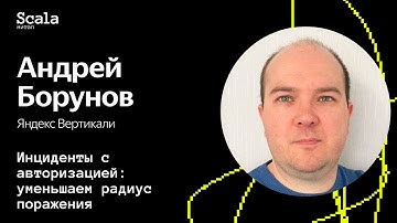 Scala-митап 2024 — Инциденты с авторизацией: уменьшаем радиус поражения