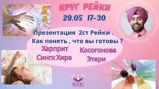 Круг Рейки. Как понять, что вы готовы ко второй ступени. Харприт Сингх Хира