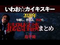 超怖い！！！怪談15本　いわお☆カイキスキー傑作選【作業用・睡眠用】
