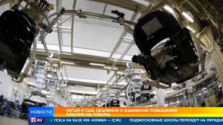 Китай ввел ответные пошлины на товары из США