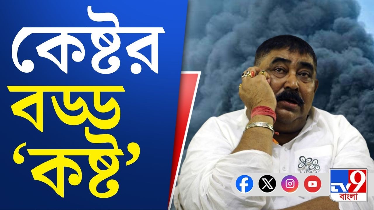 Anubrata Mondal, Birbhum TMC: 'কাজ করেও ভোট নেই', বড্ড 'কষ্ট' কেষ্টর! অনুব্রত বলছেন শুধরে নেবেন...