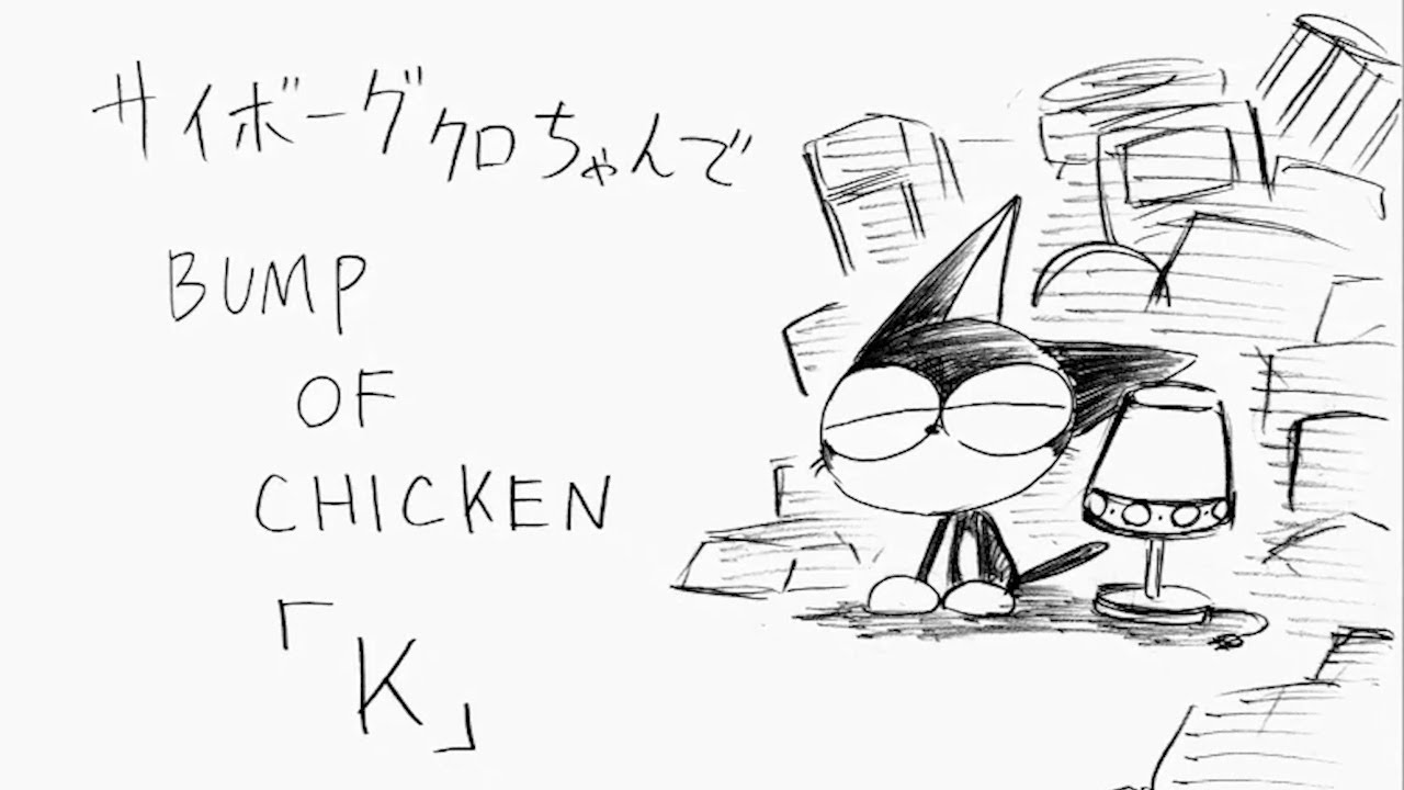サイボーグクロちゃんのpvで K 歌ってみた Bump Of Chicken Youtube