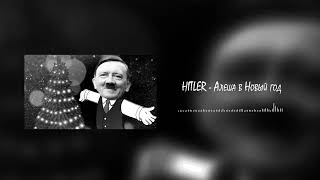 Adolf Hitler - Алеша в Новый год (JesusAVGN) | Ai cover
