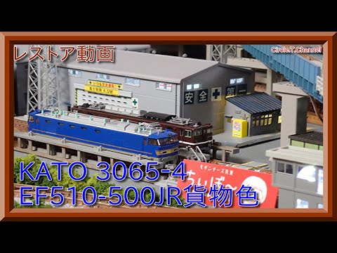 鉄道模型　Nゲージ　KATO 3065-3 ef510 寝台特急　牽引機 鉄道模型 Nゲージ KATO 3065-3 ef510 寝台特急 牽引機 - メルカリ