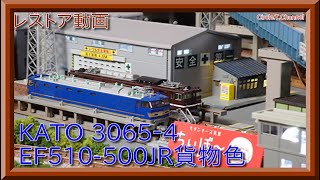 【レストア動画】KATO 3065-4 EF510-500(JR貨物色)のレストアをする【鉄道模型・Nゲージ】