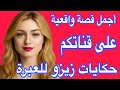 قصة واقعية زوينة عجباتني ما تفلتوهاش طوب غتعجبكم