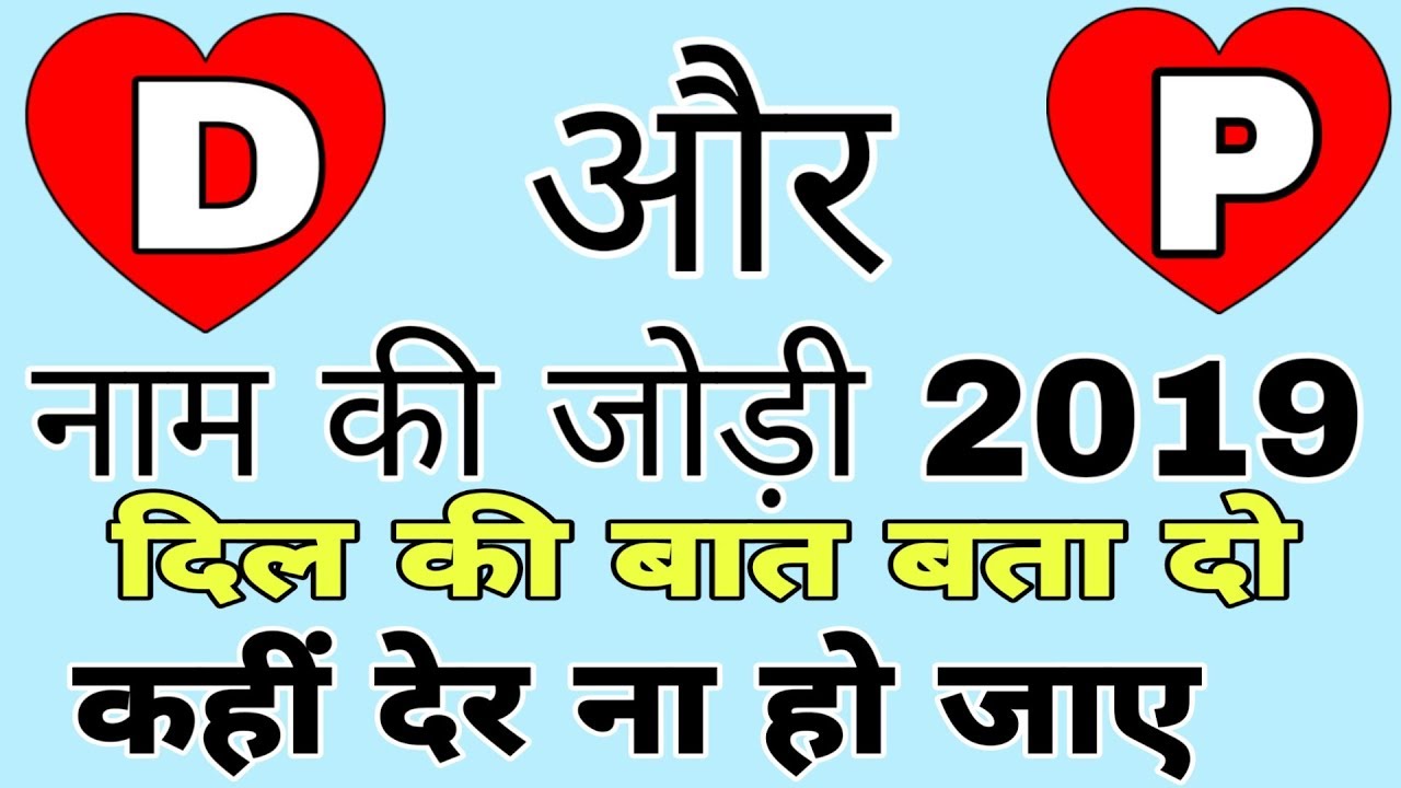 d-aur-p-naam-ki-jodi-2019-youtube