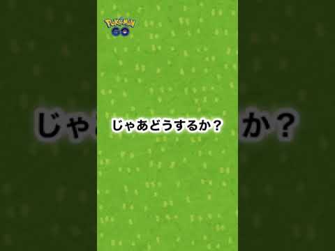 【ポケモンGO】狙ったポケモンをキラらせるコツ【ポケモンゴー】