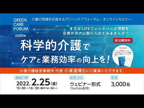 【セミナー告知】「科学的介護でケアと業務効率の向上を！」 2022/2/25グリーンケアフォーラム・オンライン