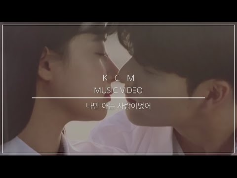 KCM-"나만 아는 사랑이었어" mv 풀뮤비