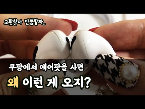 쿠팡 에어팟 프로 구매 후 교환 후기 정품등록하고 케이스 꾸미기 퇴직금 플렉스 