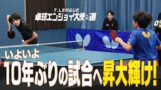 Tリーグ卓球エンジョイ大使への道 #10  いよいよ10年ぶりの試合へ昇大輝け! 復帰初戦の相手は10才の天才卓球少女 木方菜々美 T.T彩たまジュニア【卓球 Tリーグ 公式】