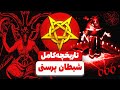 تاریخچه کامل شیطان پرستی از افسانه تا واقعیت تلخ پشت پرده