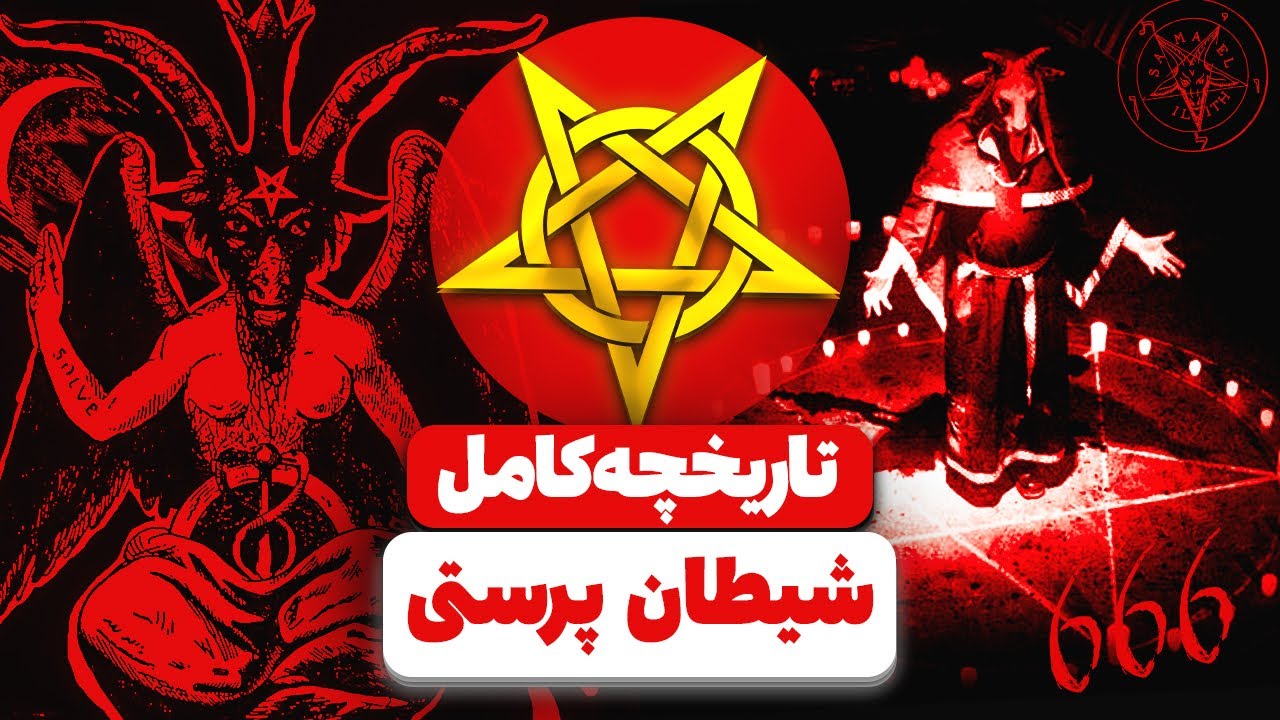 😈 تاریخچه کامل شیطان‌پرستی | از افسانه تا واقعیت تلخ پشت پرده!