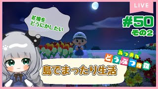 #51-2島の改造もしたいよね～のんびり島くらしをするのだ【＃あつまれどうぶつの森】