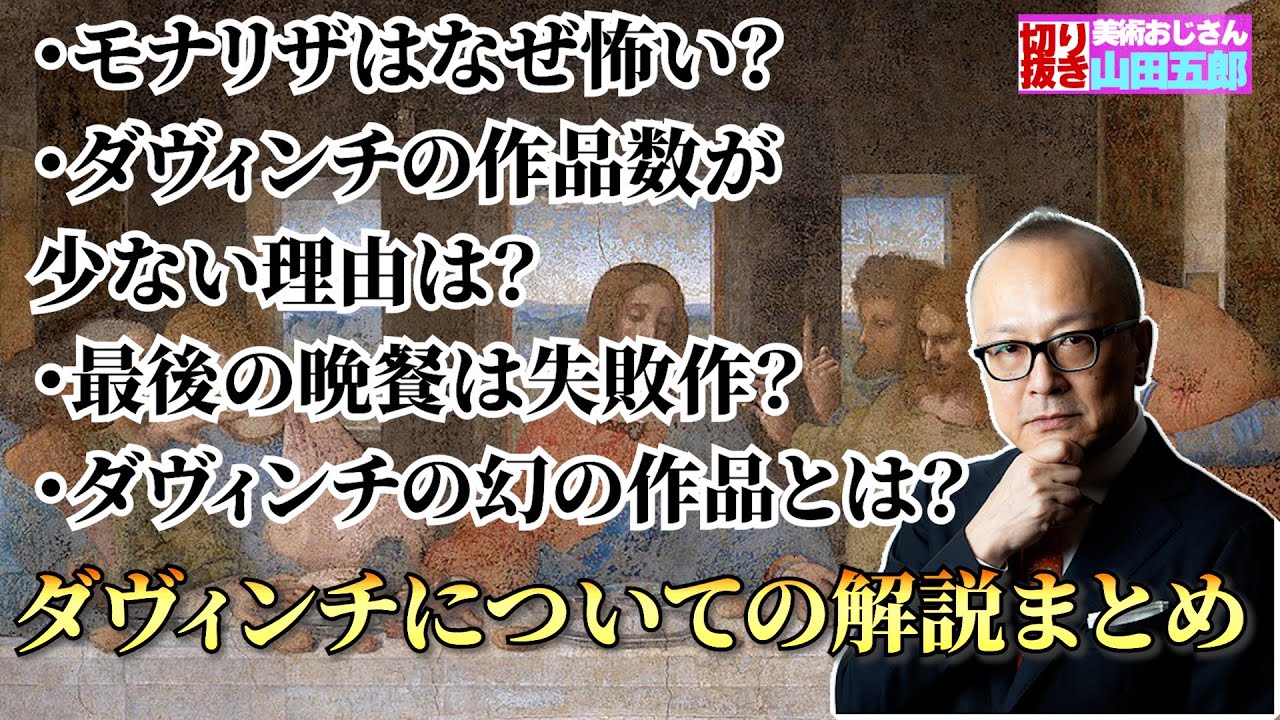 【モナリザから最後の晩餐まで】ダヴィンチについての解説まとめ！【山田五郎　公認切り抜き】