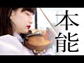 本能 椎名林檎 Instinct By Ringo Sheena プロが弾いてみた
