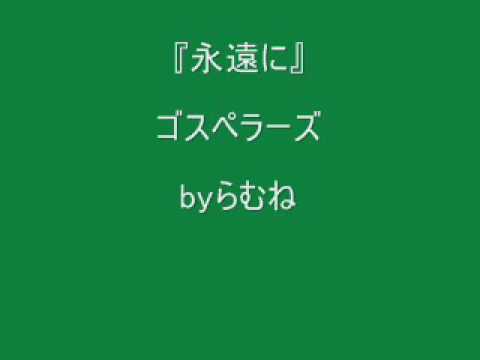 【低音女子】ゴスペラーズ　永遠に　byらむね74 【歌ってみた】
