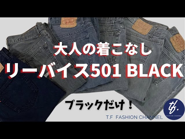 35【Levi's 501 BLACK】大人のタイプ別着こなし！色落ちブラック