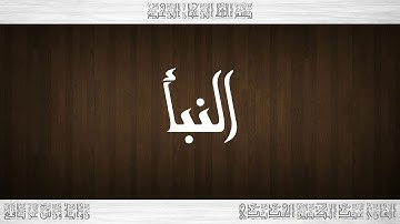 078 HD القرآن سورة النبأ ورش القارئ عبد الكبير الحديدي