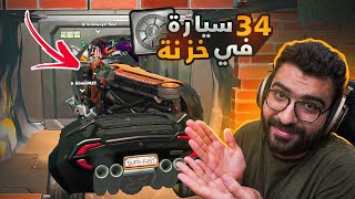 اكبر عدد سيارات في خزنة واحده  في فورت نايت!! 