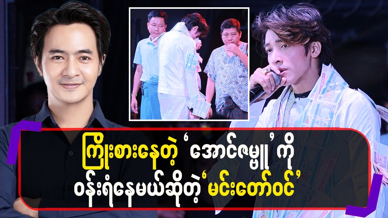 ကြိုးစားနေတဲ့ အောင်ဇမ္ဗူ ကိုဝန်းရံပေးနေမယ် 