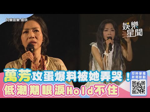 萬芳攻蛋爆料被她弄哭！低潮期眼淚Hold不住　停紅燈哭趴在方向盤｜娛樂星聞
