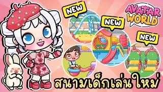 ส่องอัพเดตใหม่ สนามเด็กเล่นตกแต่งได้🛝🎉 AVATAR WORLD screenshot 4