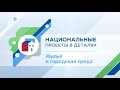 Национальные проекты в деталях. Жильё и городская среда