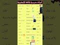 الادوات المدرسية أو الجامعية بالإنجليزي تعلم اللغة الانجليزية مع الترجمة للمبتدئين من يوتيوب بطلاقة 