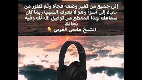 الشيخ عايض القرني  اذكار الصباح والمساء