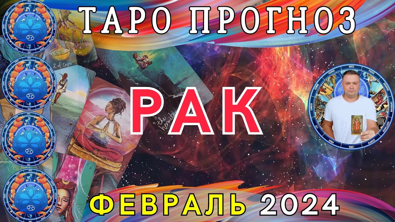 Рак февраль 2024 любовный