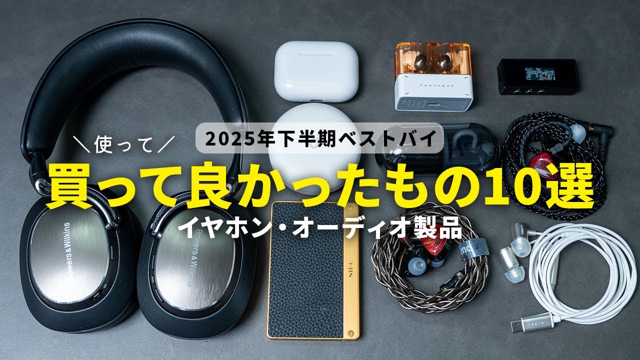 2025年下半期のベストバイ｜買って使って良かったイヤホン・オーディオ10選