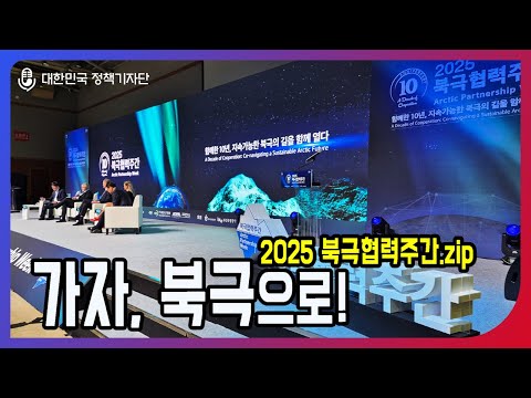 2025 북극협력주간, 현장에서 살펴본 북극의 미래