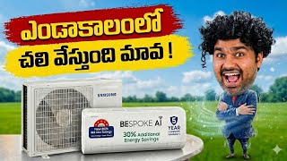 Best 1.5 Ton 5 Star AC 2026? Samsung Bespoke AI Inverter AC Review Telugu | Worth Buying?